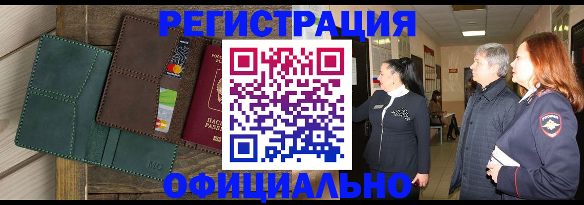прописка штамп в Белово